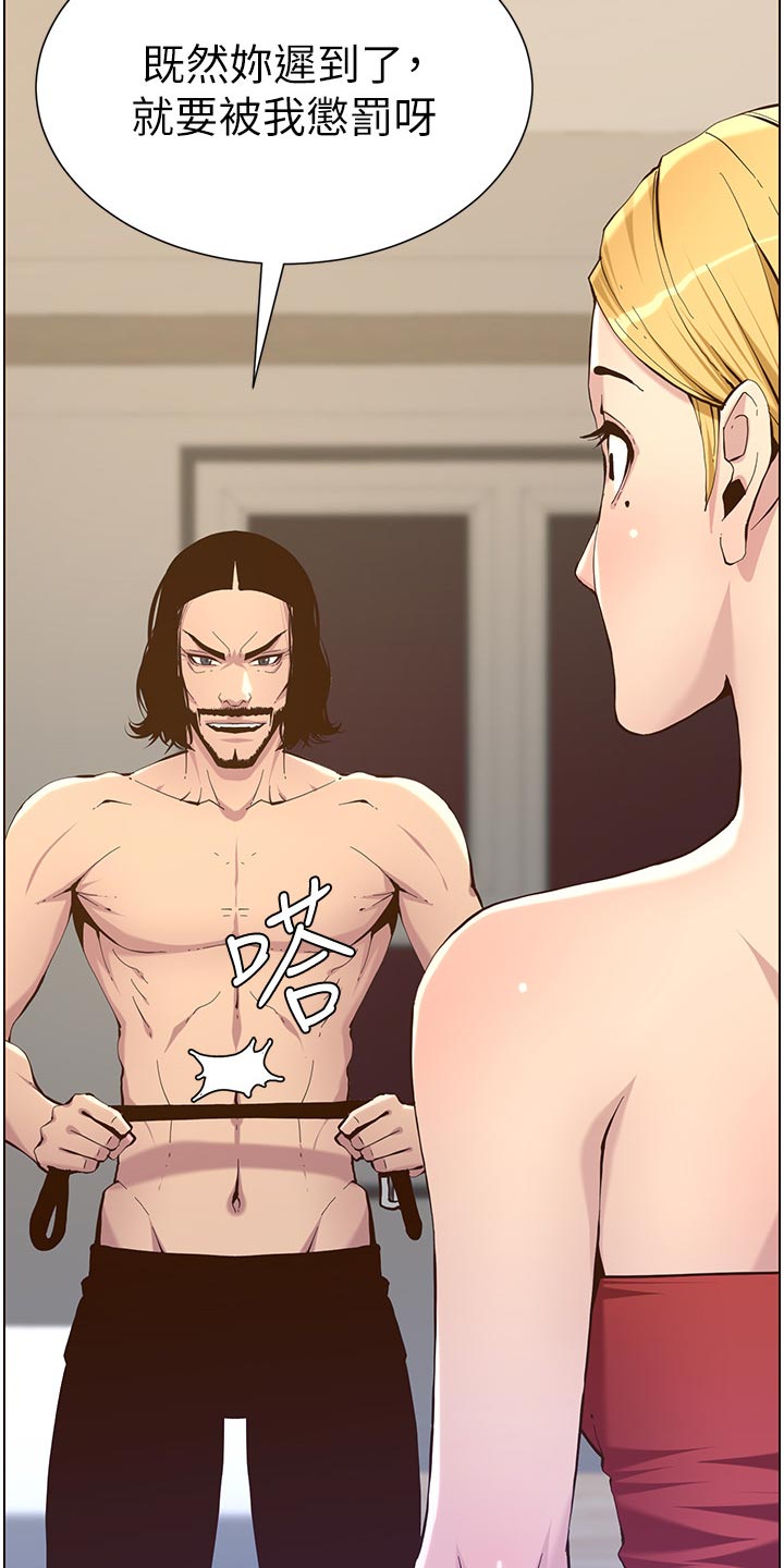 《假爸爸》第149章迟到的惩罚 第29页