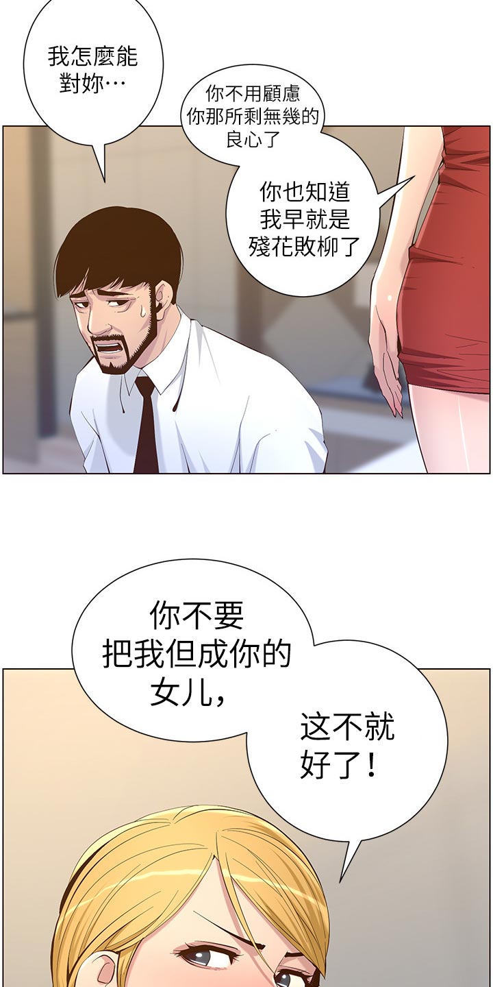 《假爸爸》第143章借口 第12页
