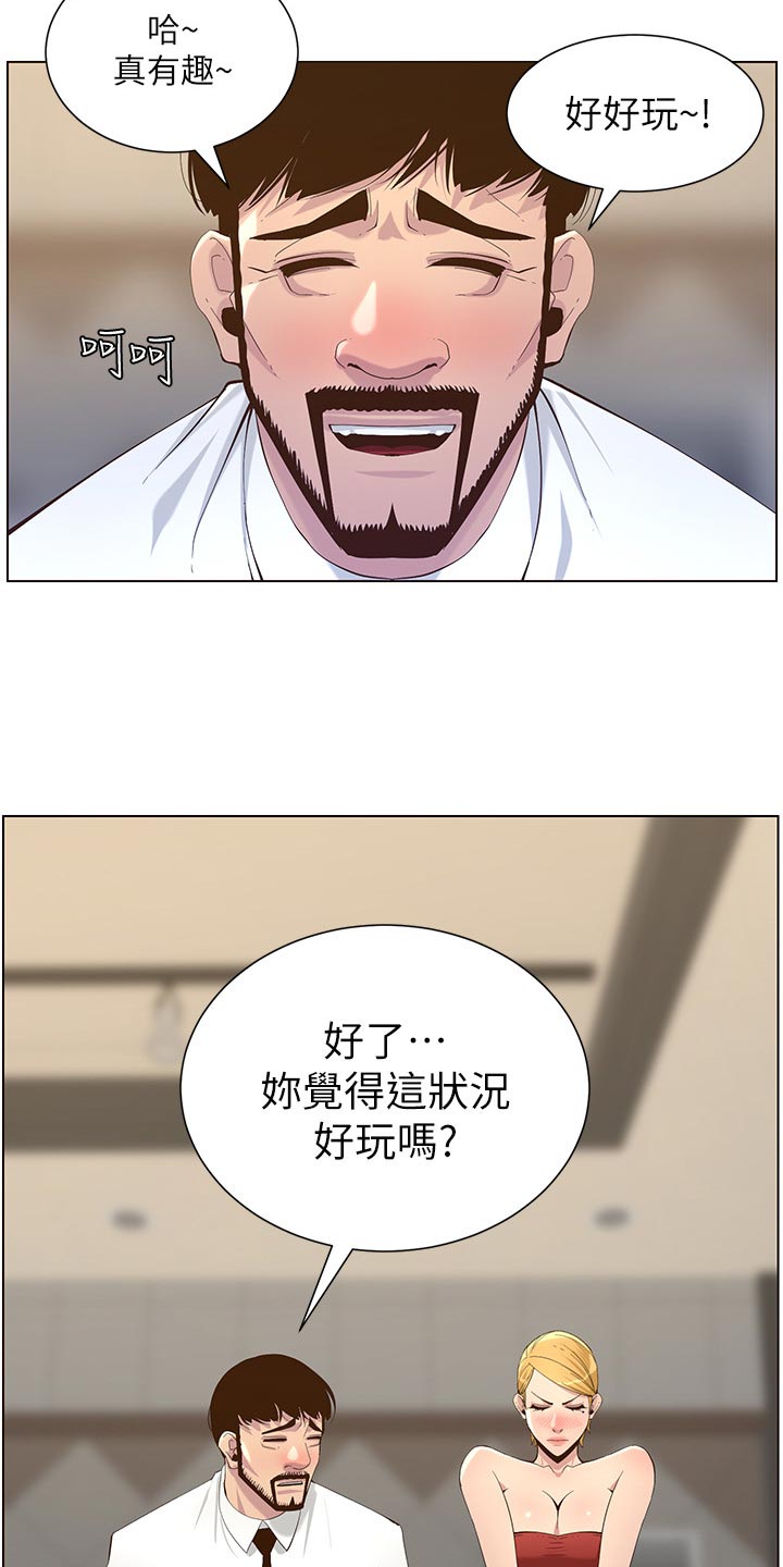 《假爸爸》第142章有趣 第28页