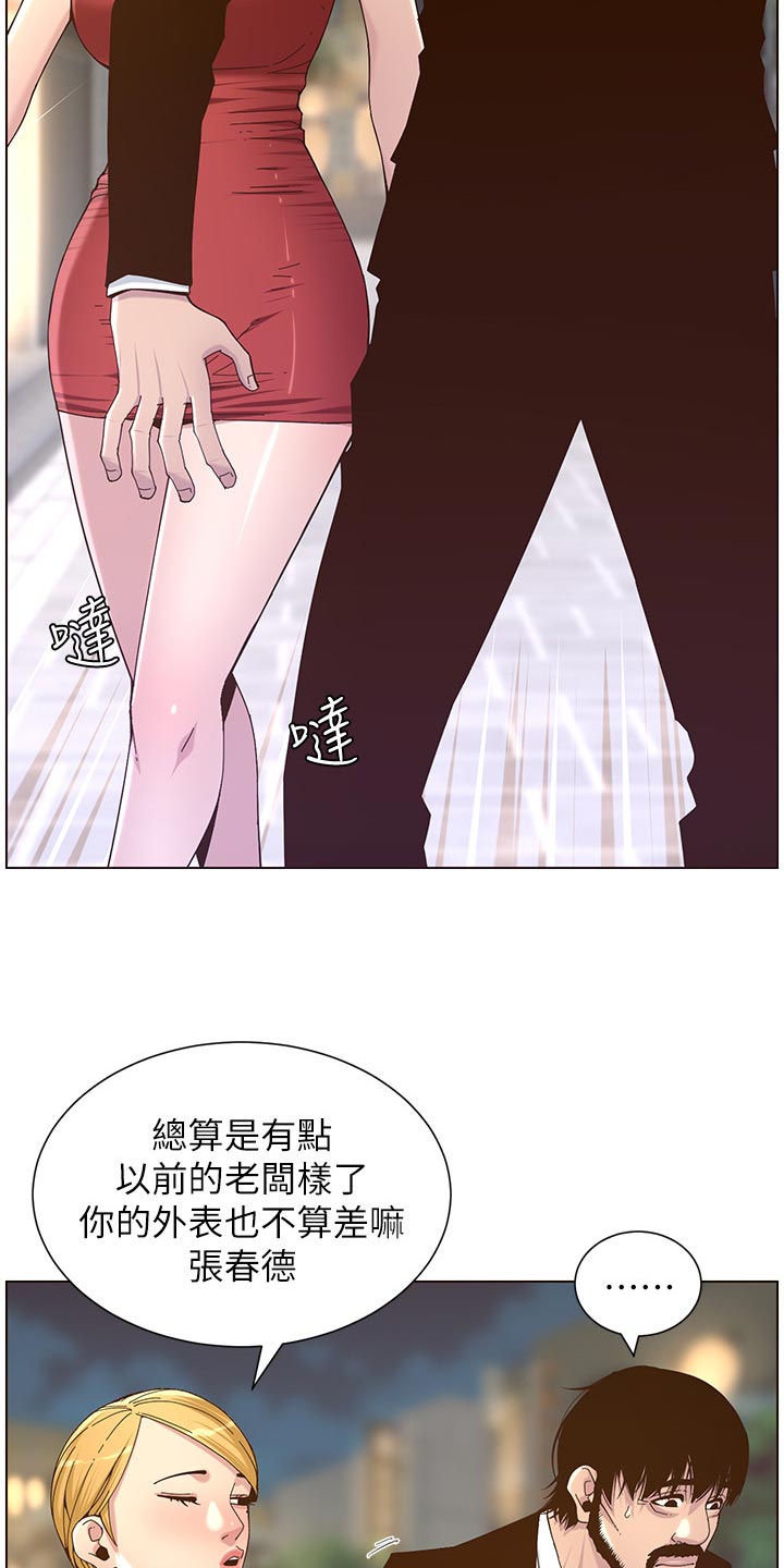 《假爸爸》第140章新形象 第14页