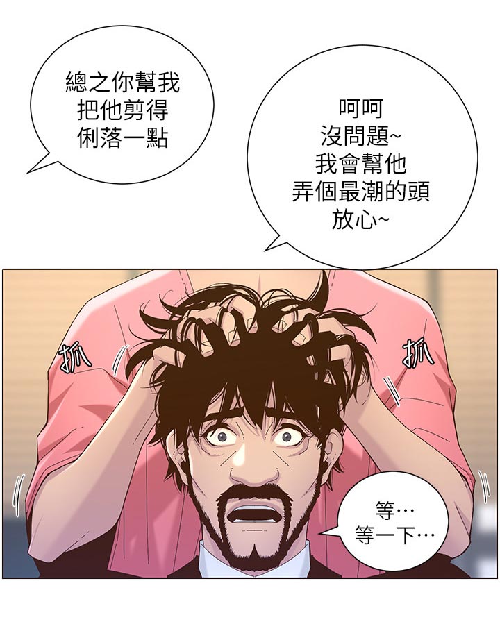 《假爸爸》第140章新形象 第19页