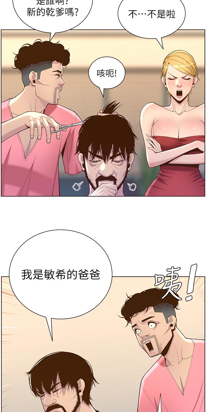 《假爸爸》第140章新形象 第22页