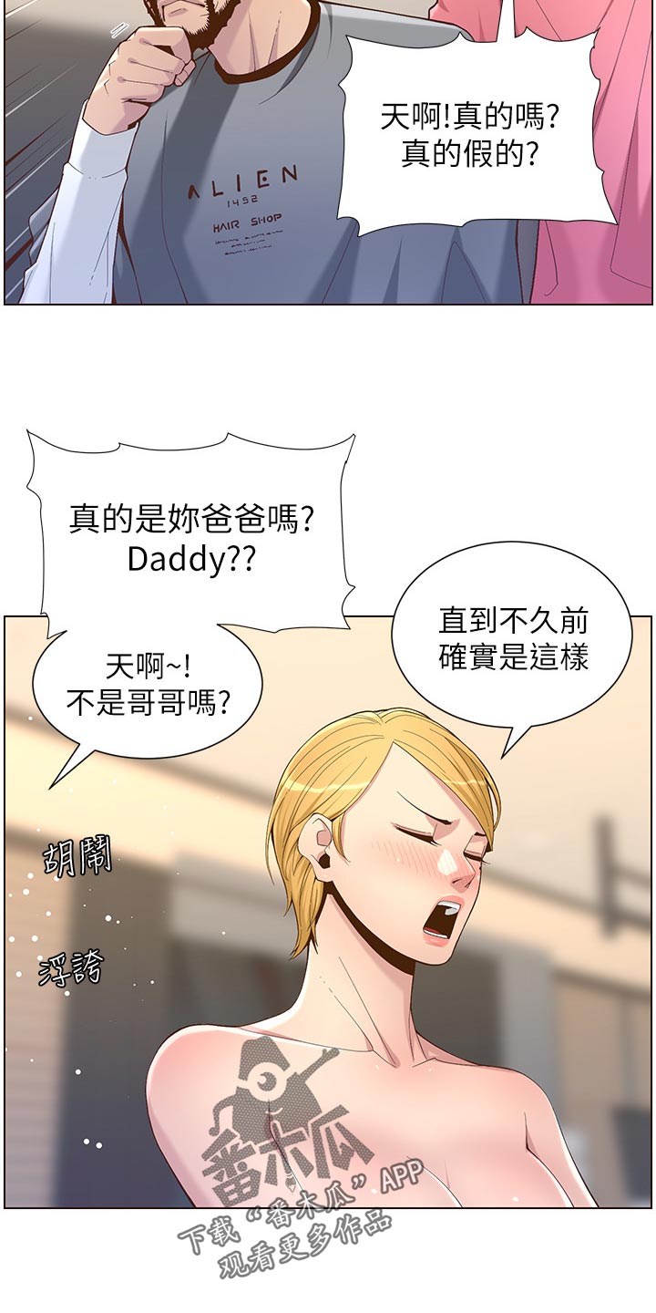 《假爸爸》第140章新形象 第23页