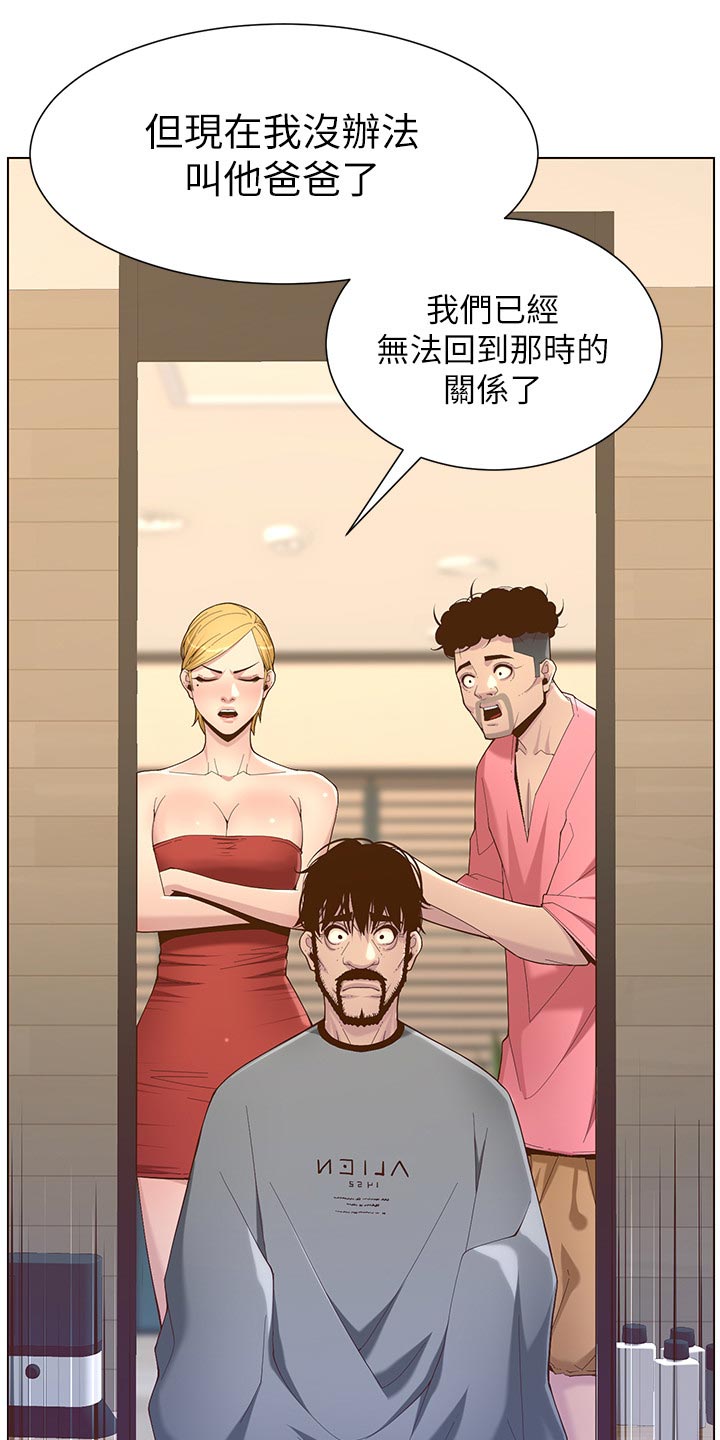 《假爸爸》第140章新形象 第24页