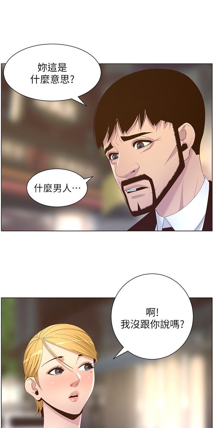 《假爸爸》第140章新形象 第32页