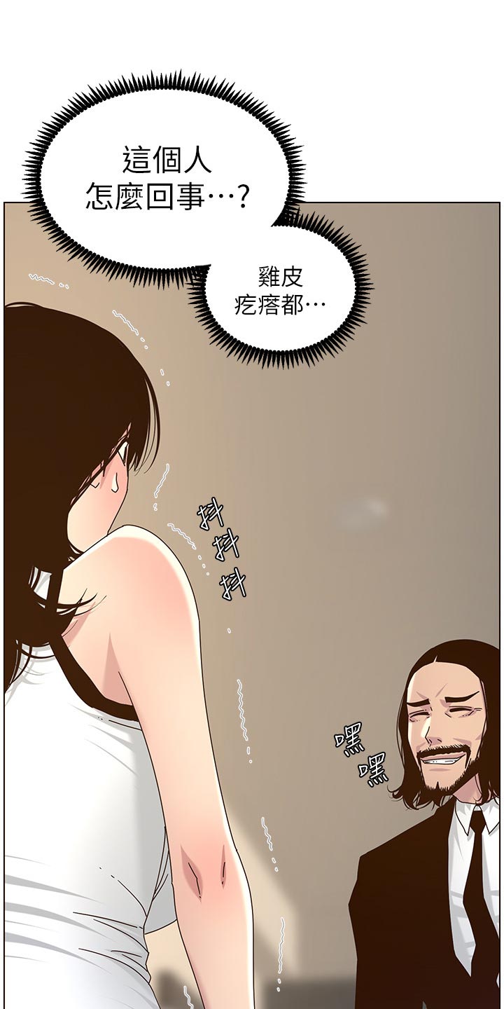 《假爸爸》第139章鸡皮疙瘩 第7页