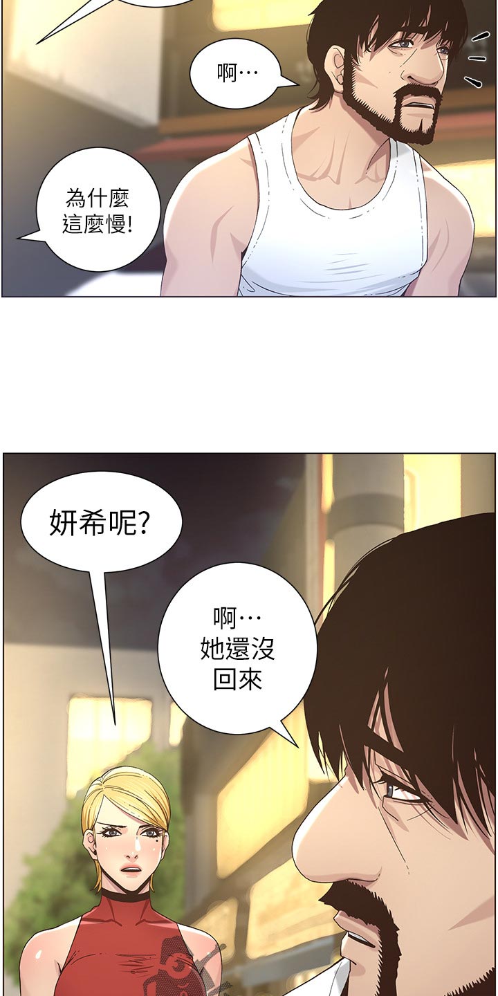 《假爸爸》第106章撞见 第13页