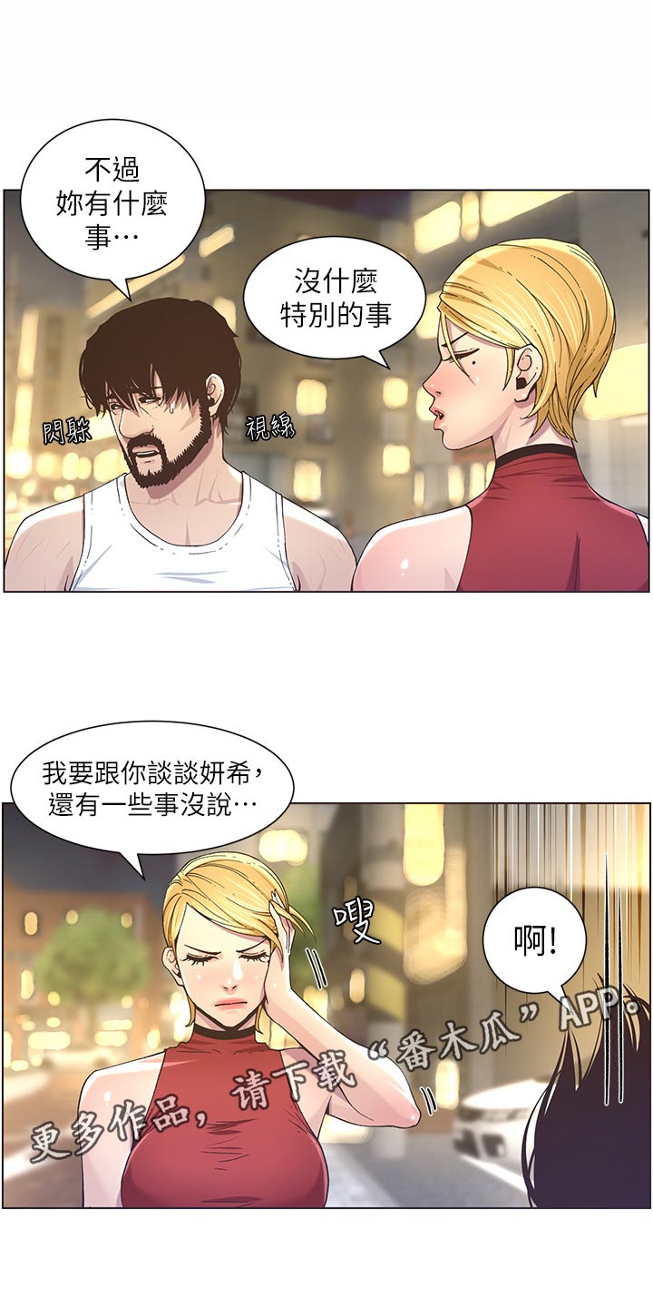 《假爸爸》第106章撞见 第15页