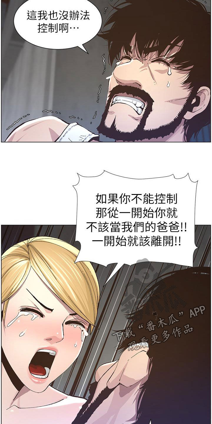 《假爸爸》第81章不再是爸爸 第11页