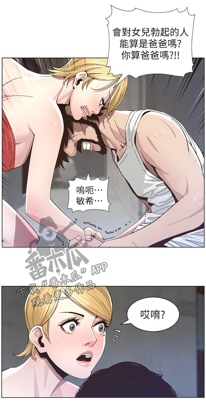 《假爸爸》第81章不再是爸爸 第9页
