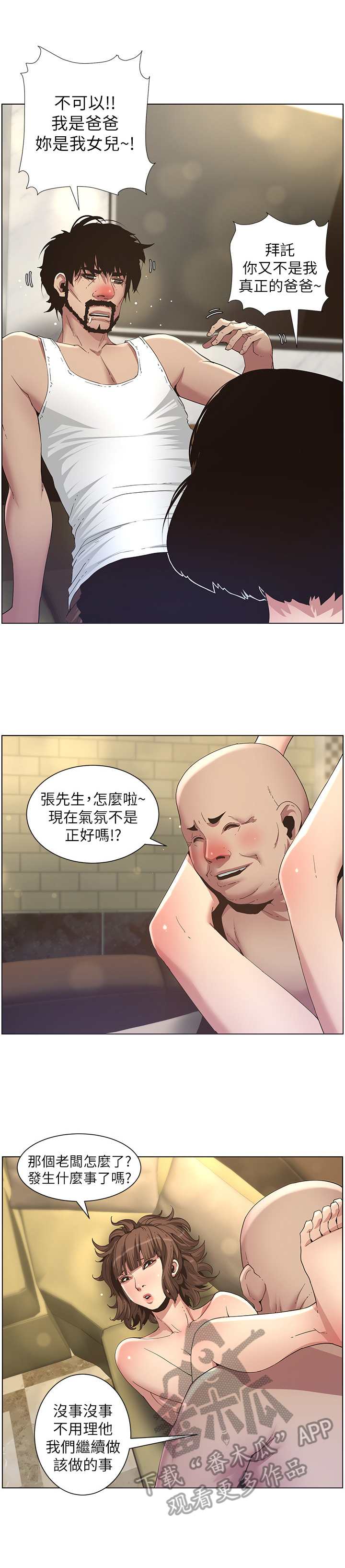 《假爸爸》第55章错觉 第3页