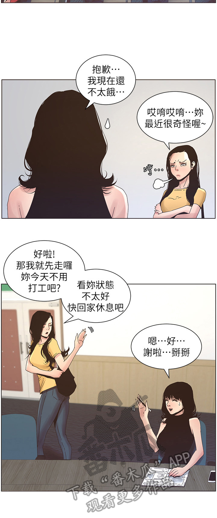 《假爸爸》第51章不在状态 第8页