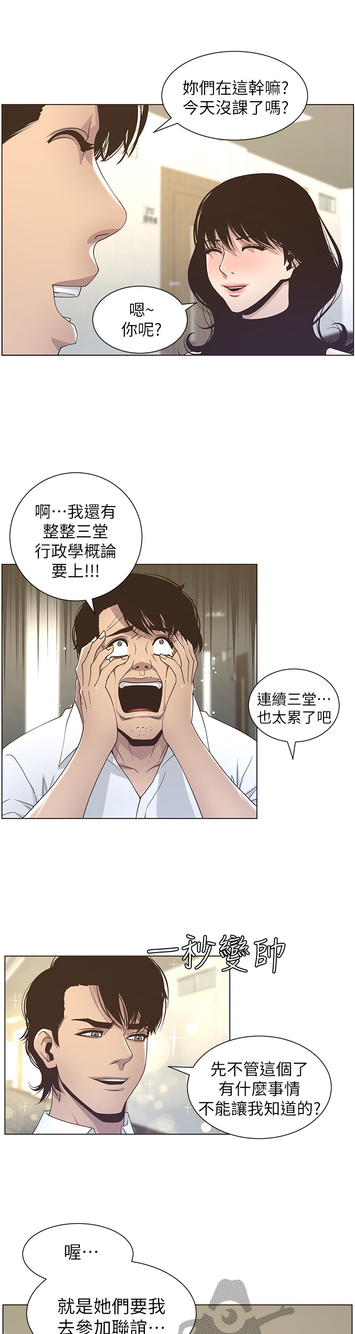 《假爸爸》第38章答应联谊 第4页