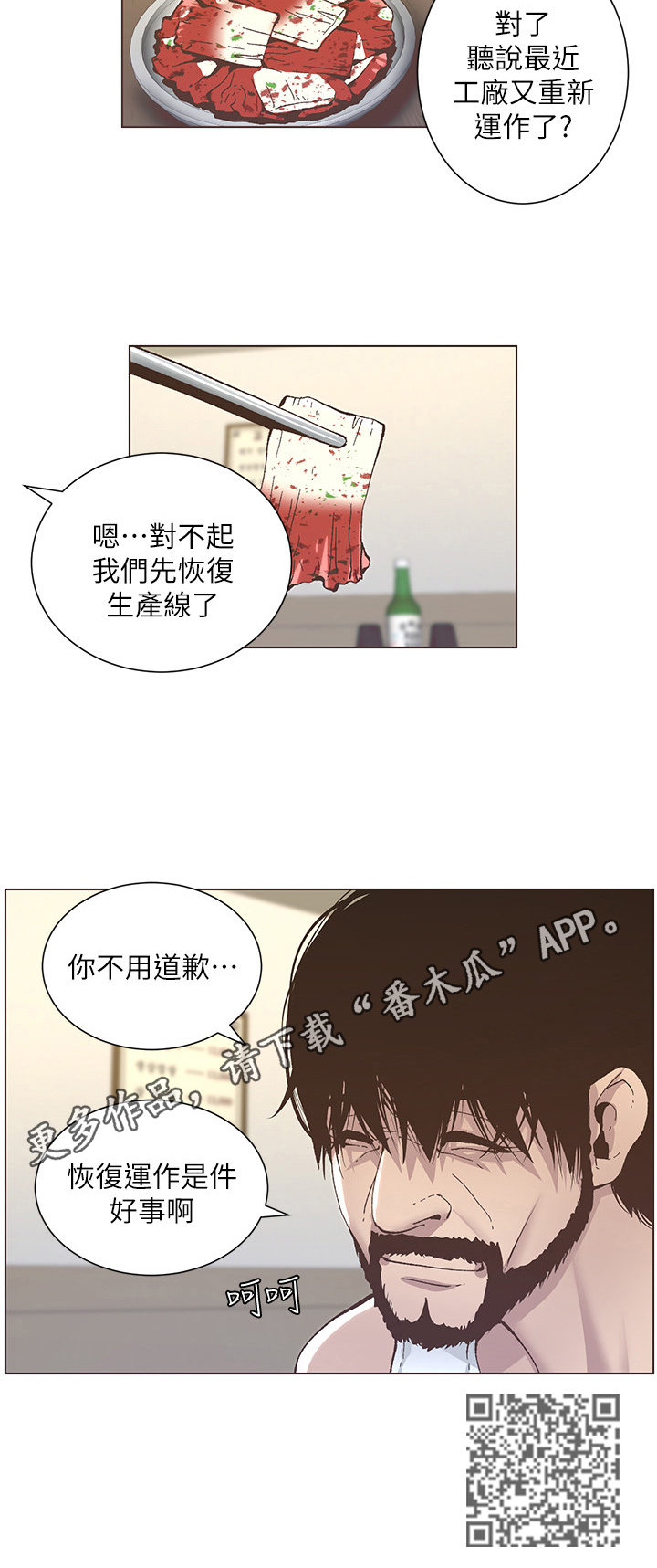 《假爸爸》第28章叙旧 第11页