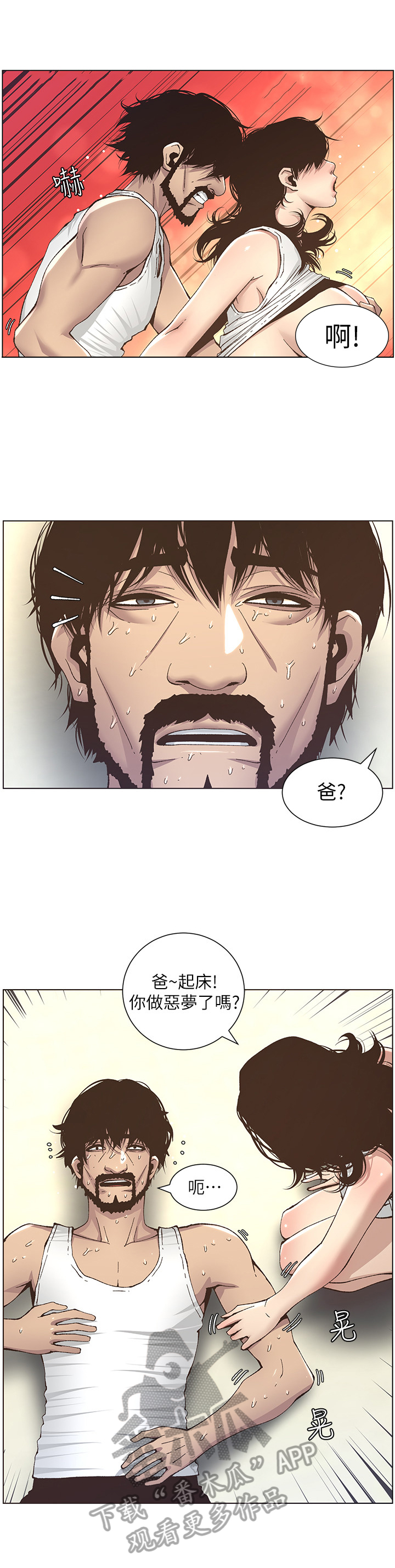 《假爸爸》第30章乱想 第11页