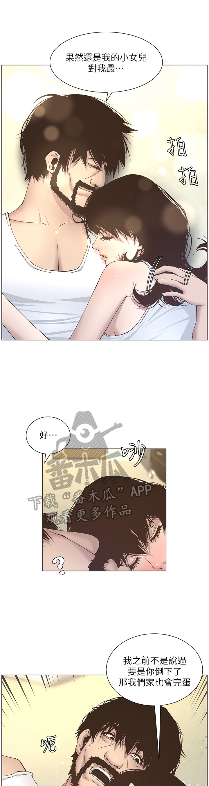 《假爸爸》第30章乱想 第3页