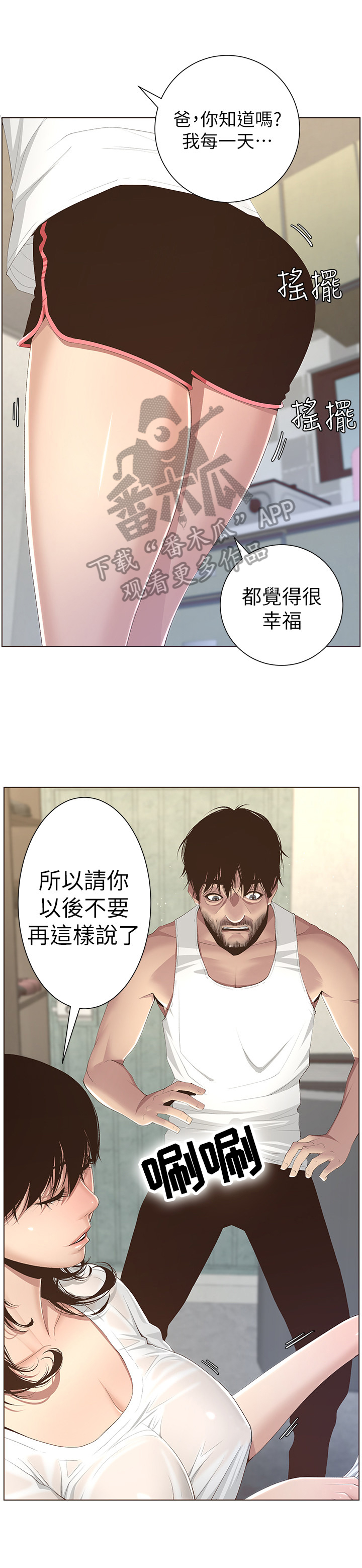 《假爸爸》第19章休息一下 第11页