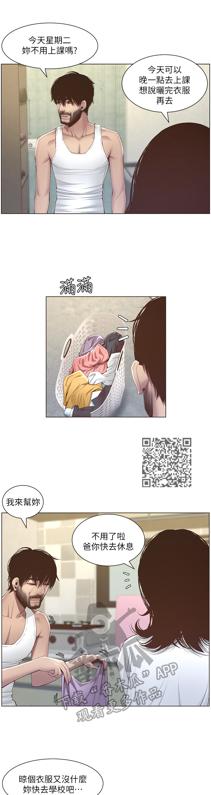 《假爸爸》第19章休息一下 第7页