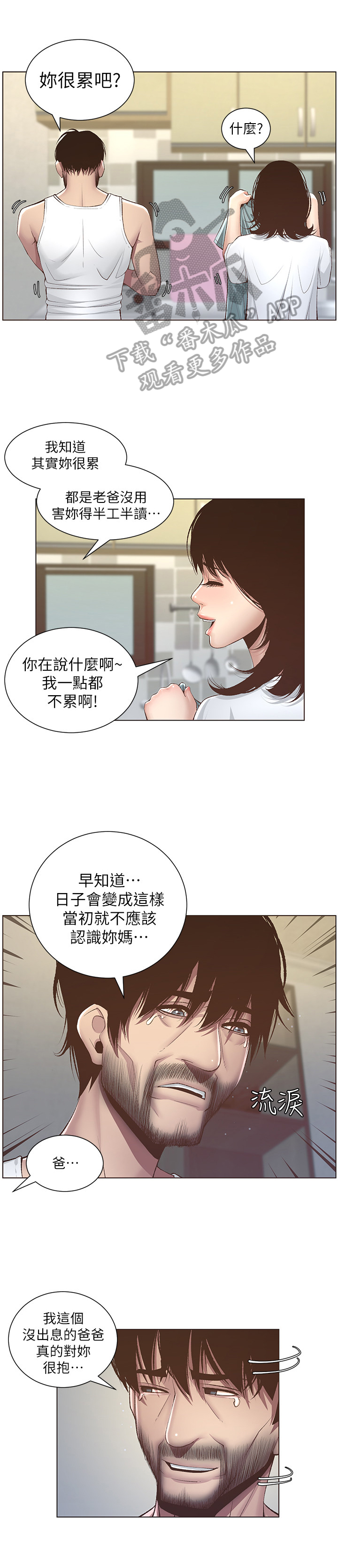 《假爸爸》第19章休息一下 第9页