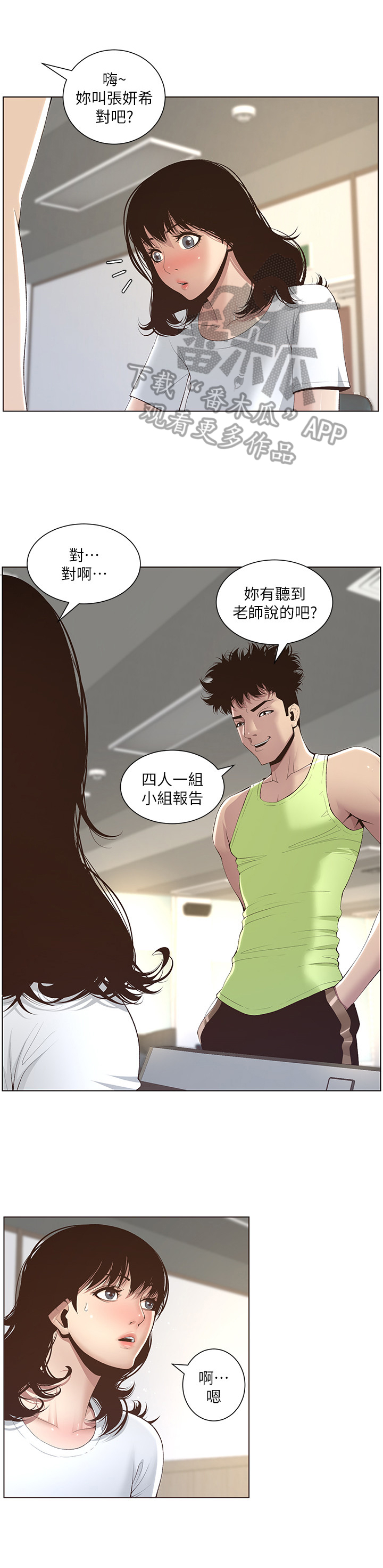 《假爸爸》第21章劝告 第2页