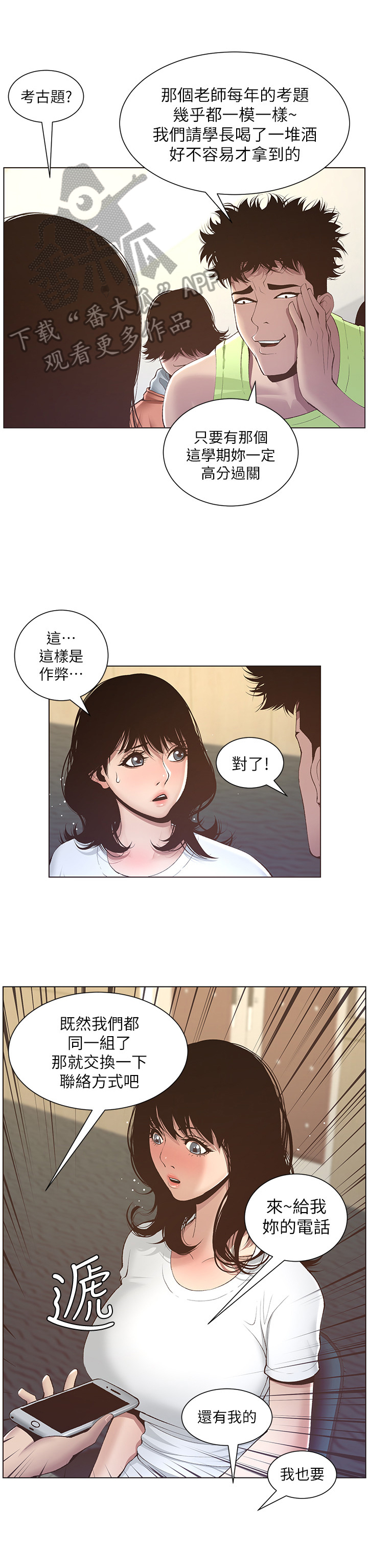 《假爸爸》第21章劝告 第6页