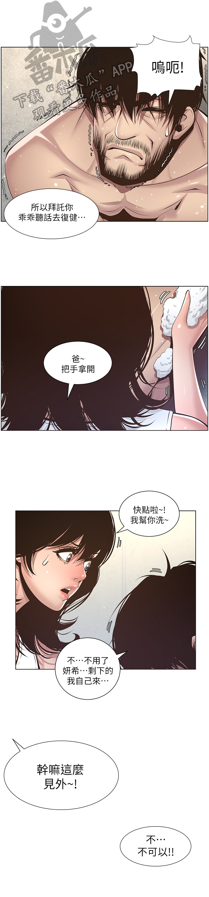 《假爸爸》第16章慌张 第3页