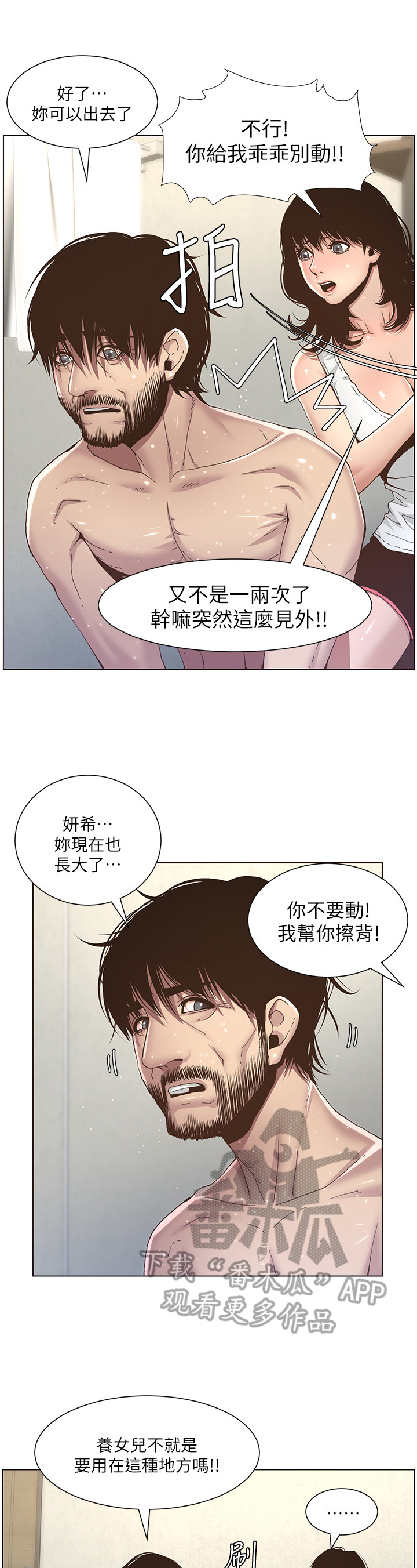 《假爸爸》第15章搓澡 第6页