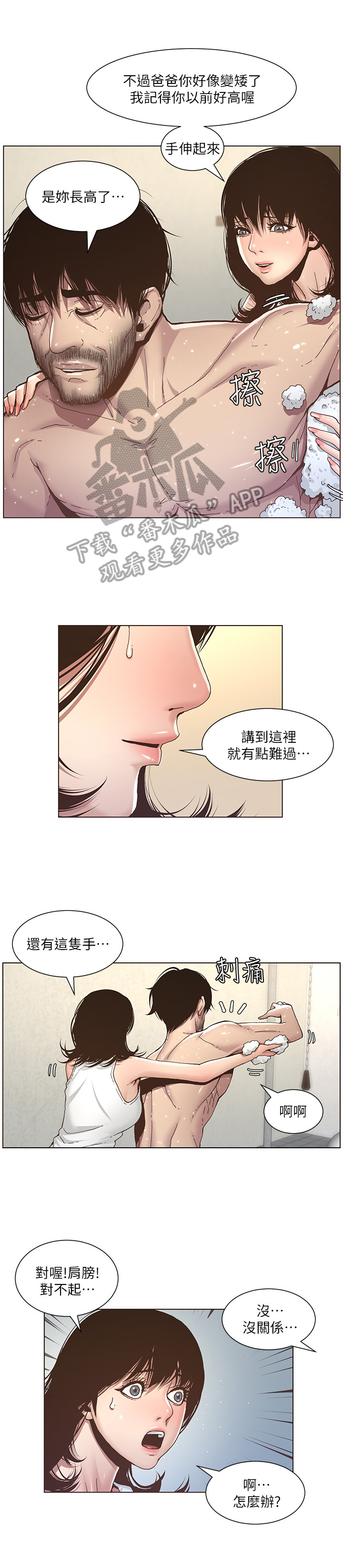 《假爸爸》第15章搓澡 第8页
