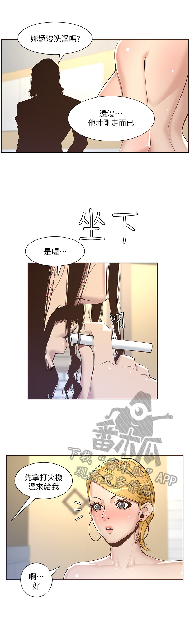 《假爸爸》第13章听命行事 第8页