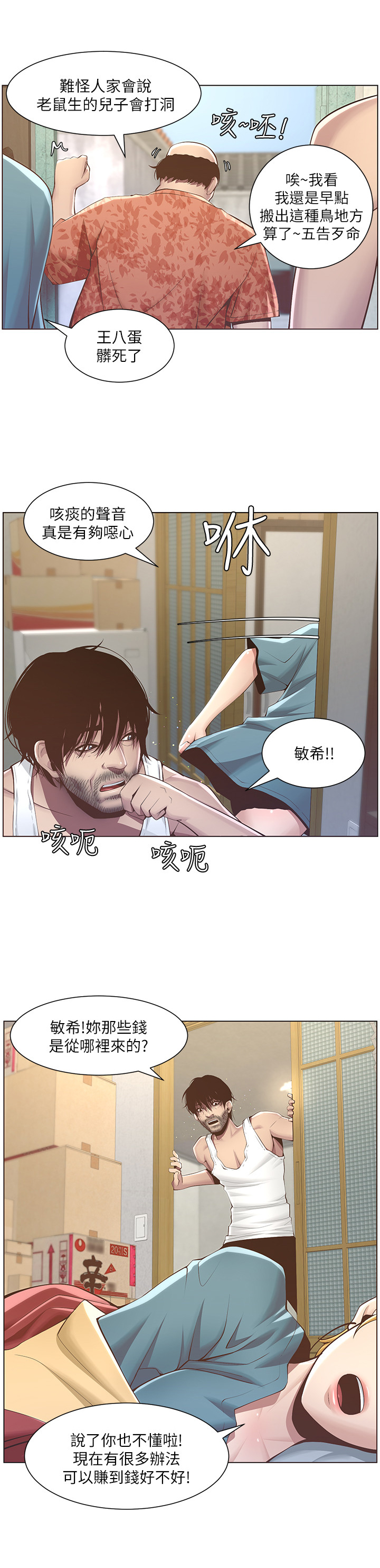 《假爸爸》第10章出门 第8页