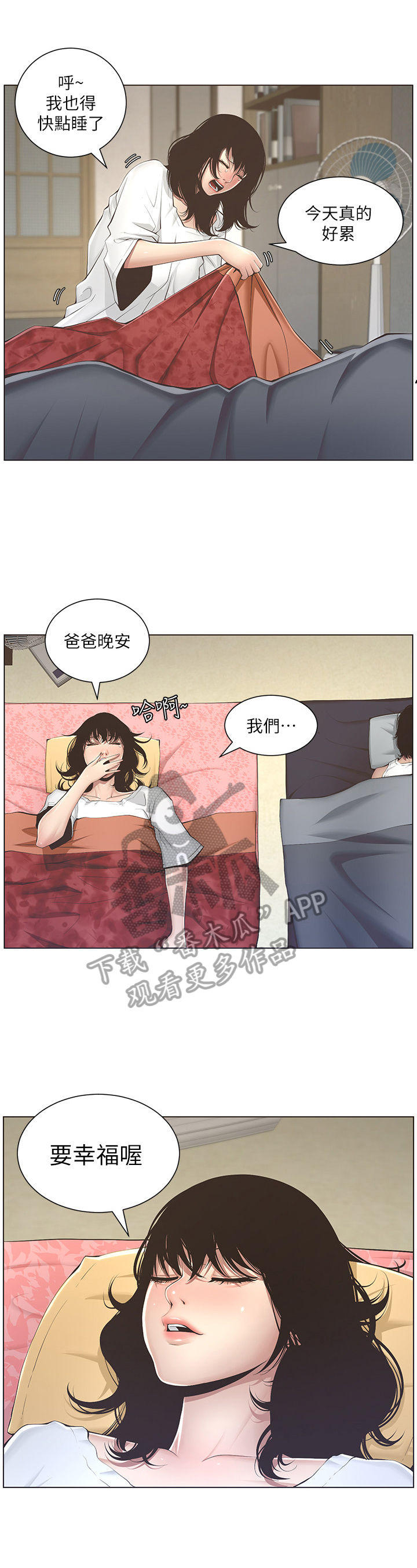 《假爸爸》第7章美梦 第3页