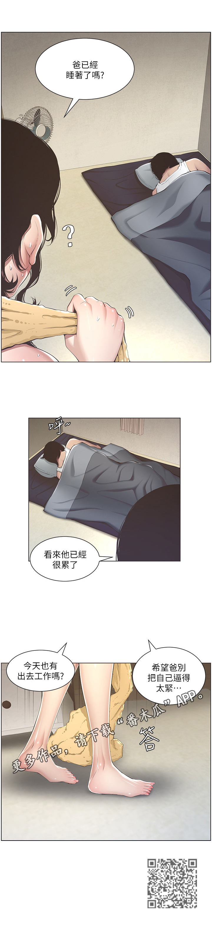 《假爸爸》第6章累了 第10页