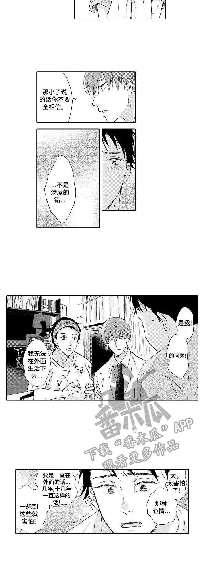《不会咬人的狗》第6章安心的感觉 第2页
