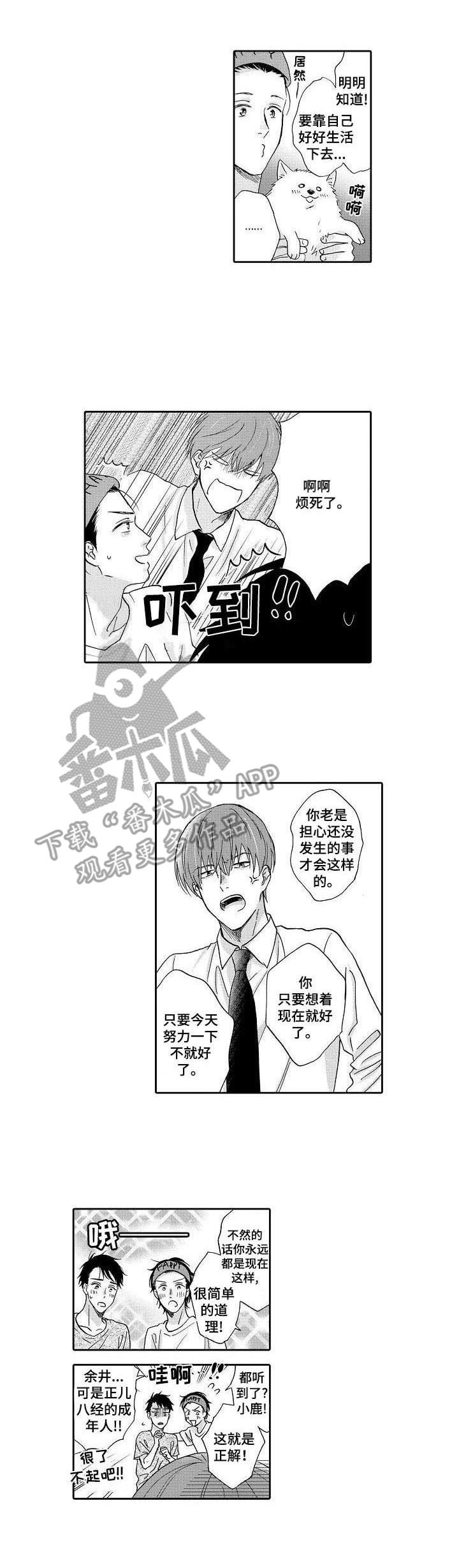 《不会咬人的狗》第6章安心的感觉 第3页