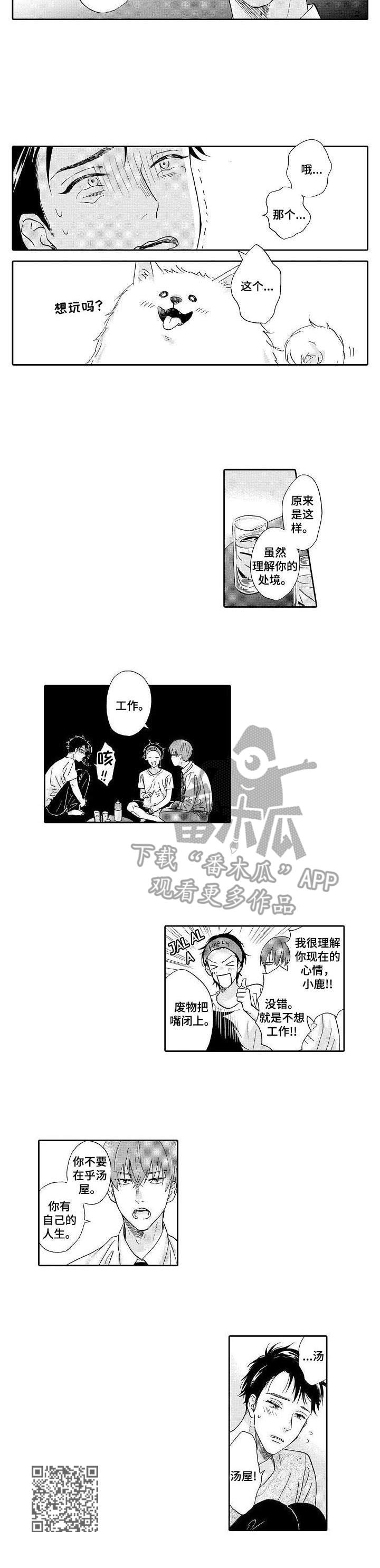 《不会咬人的狗》第5章室友 第8页