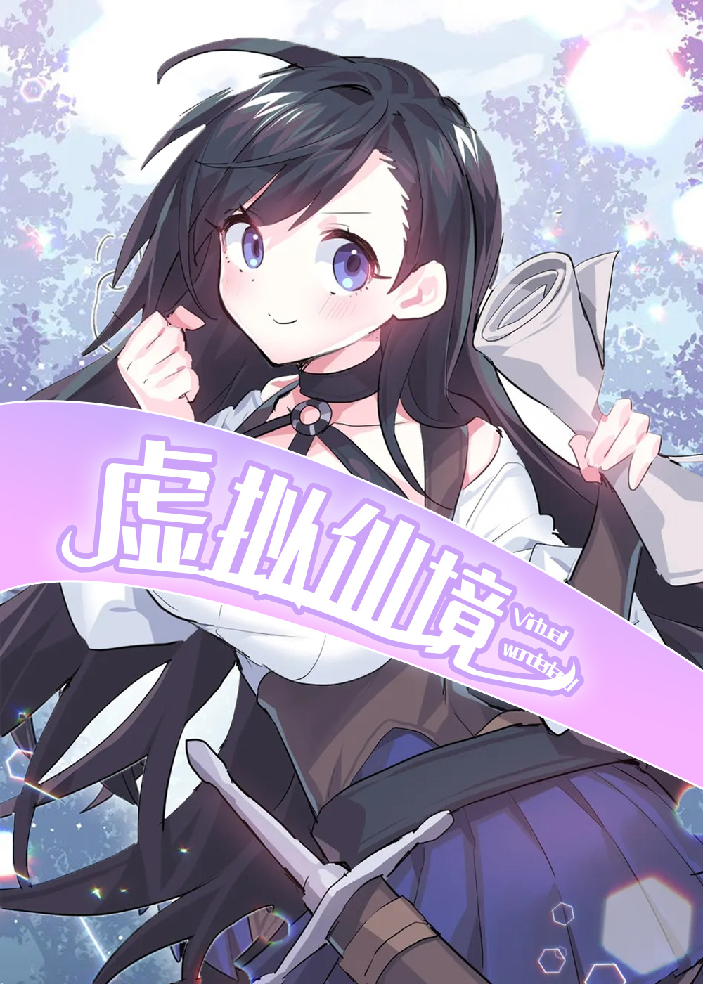 《虚拟仙境》漫画封面图 - tl漫画