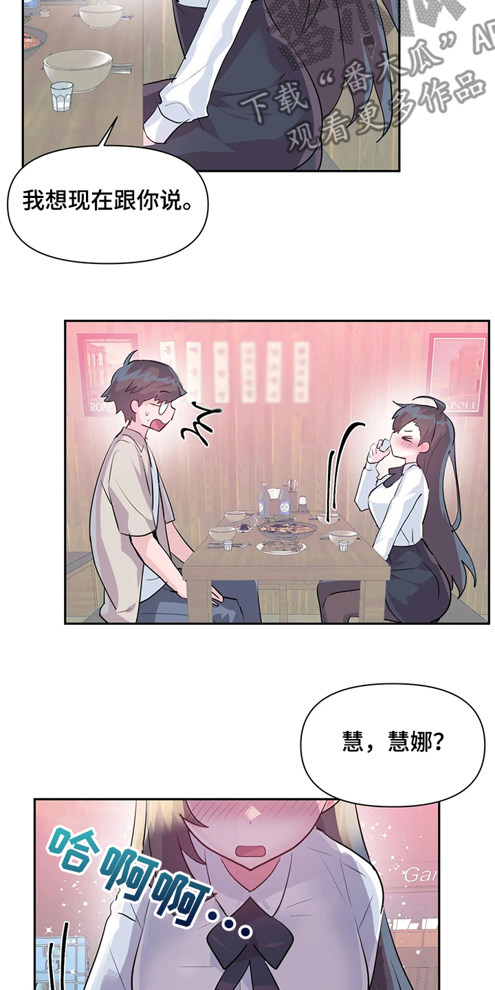 《虚拟仙境》第98章【第二季】慧娜的告白 第14页