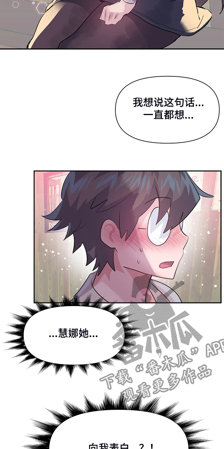 《虚拟仙境》第98章【第二季】慧娜的告白 第16页