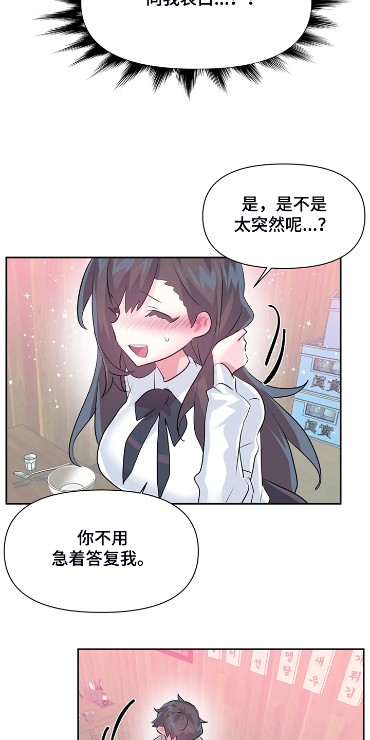 《虚拟仙境》第98章【第二季】慧娜的告白 第17页