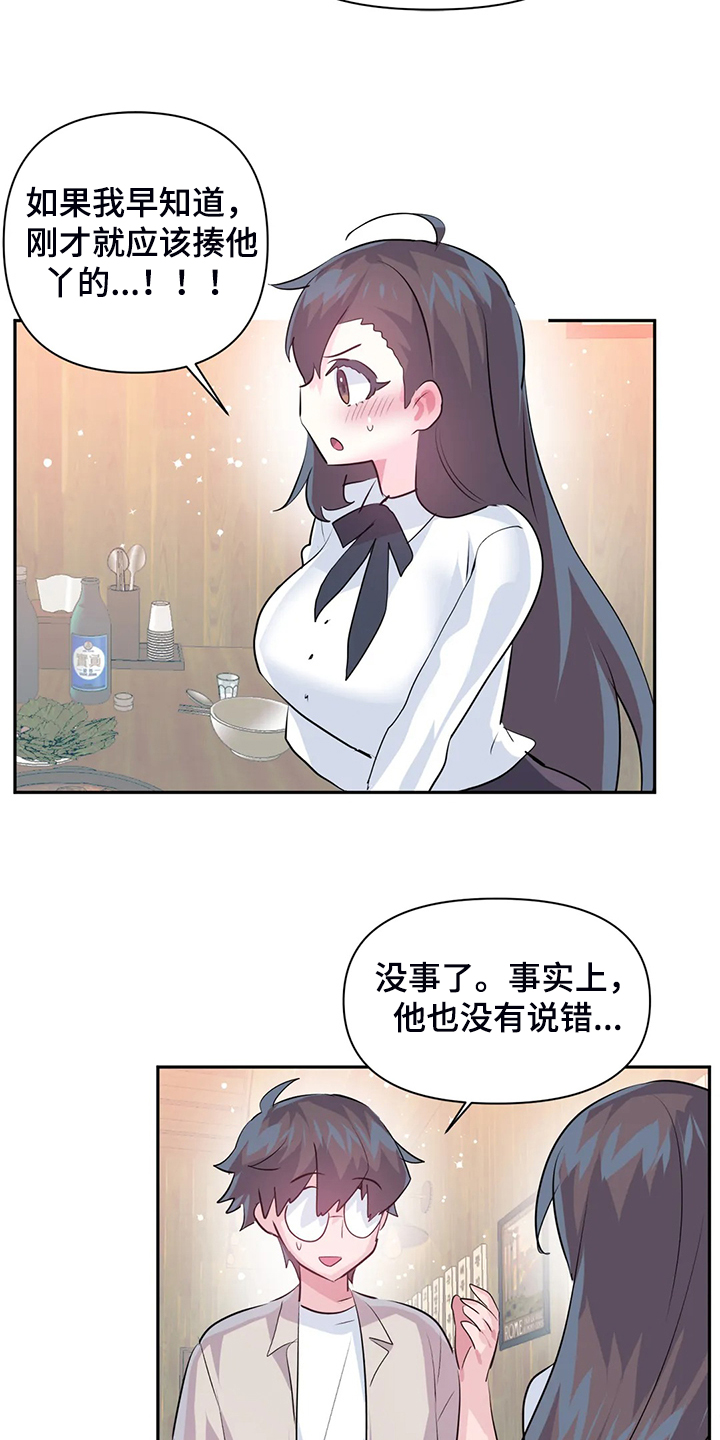 《虚拟仙境》第98章【第二季】慧娜的告白 第4页