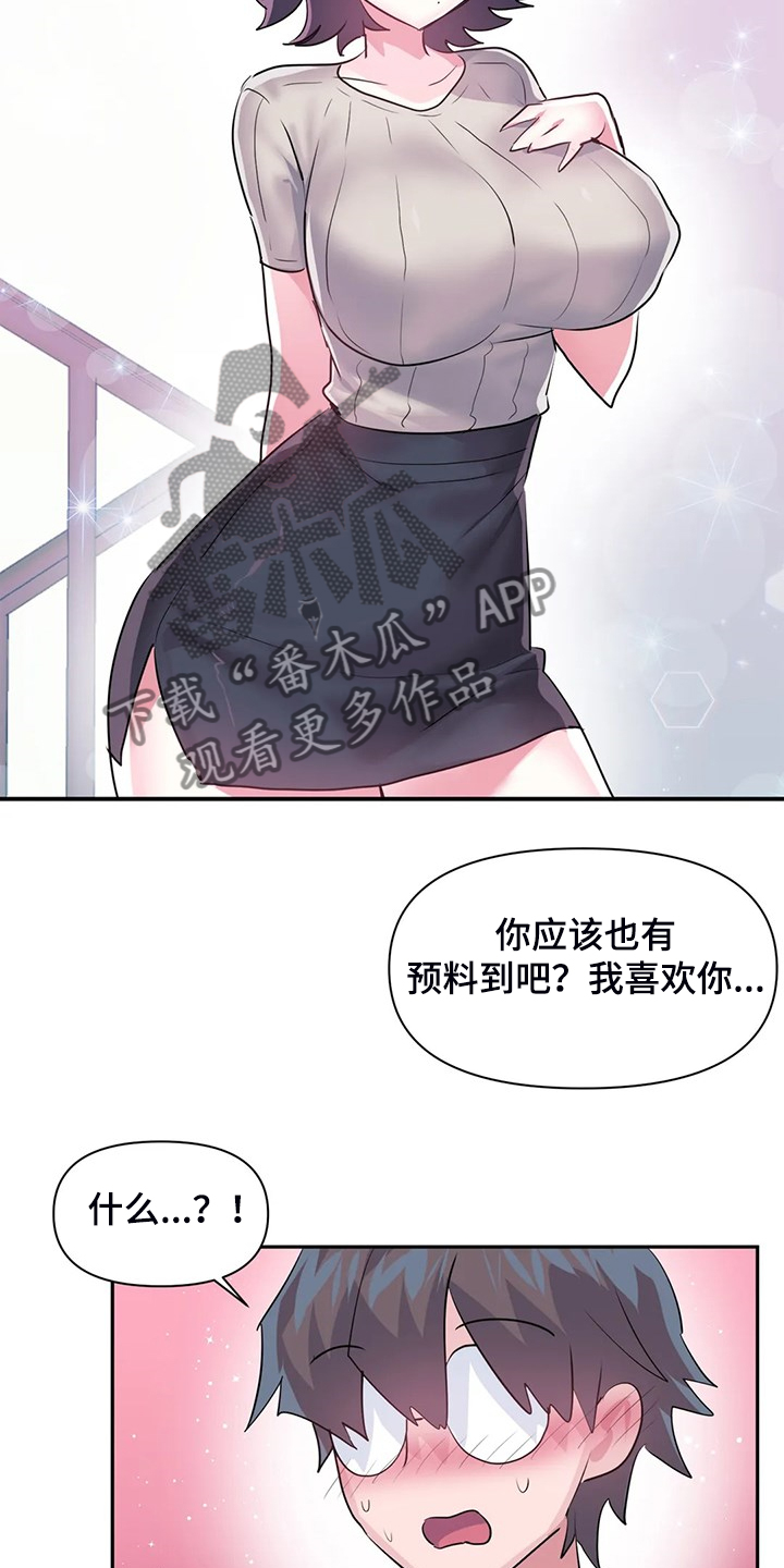 《虚拟仙境》第91章【第二季】喜欢的人 第9页