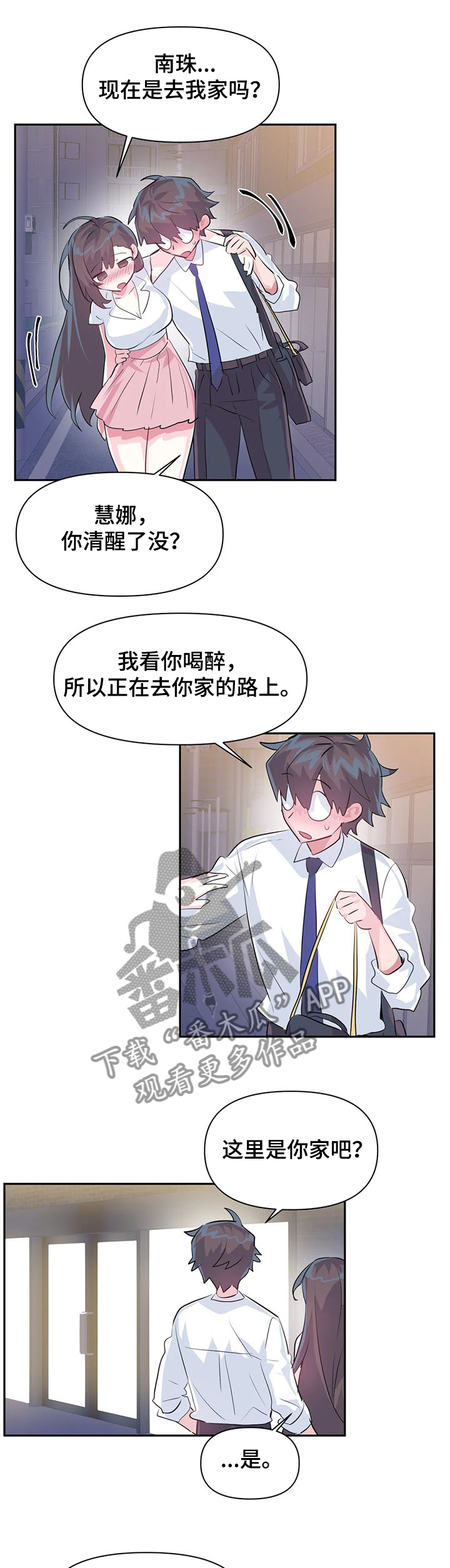 《虚拟仙境》第82章【第二季】送她回家 第6页