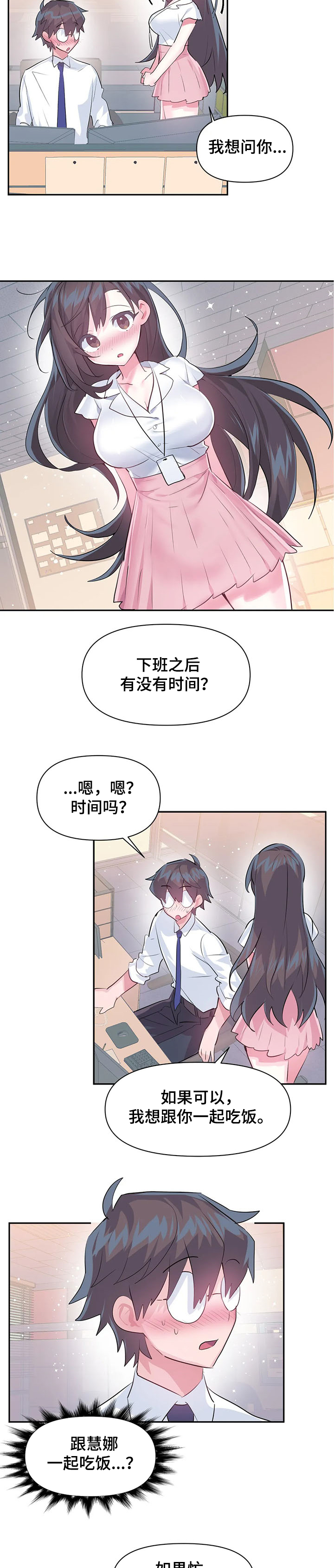 《虚拟仙境》第81章【第二季】与慧娜约会 第4页