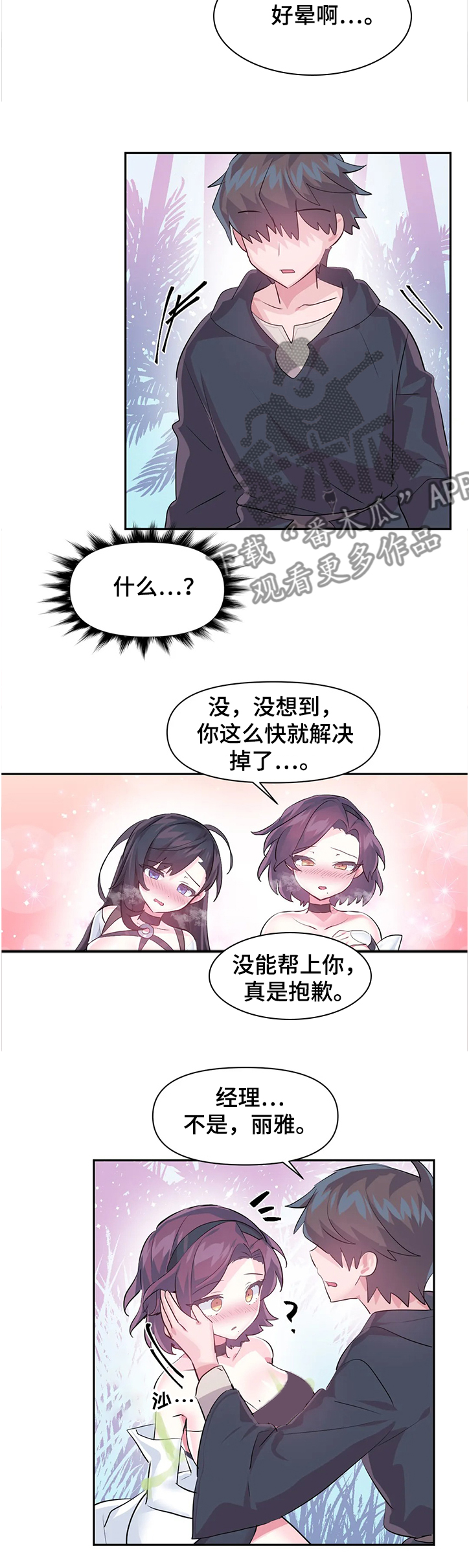 《虚拟仙境》第78章【第二季】成功解救 第4页