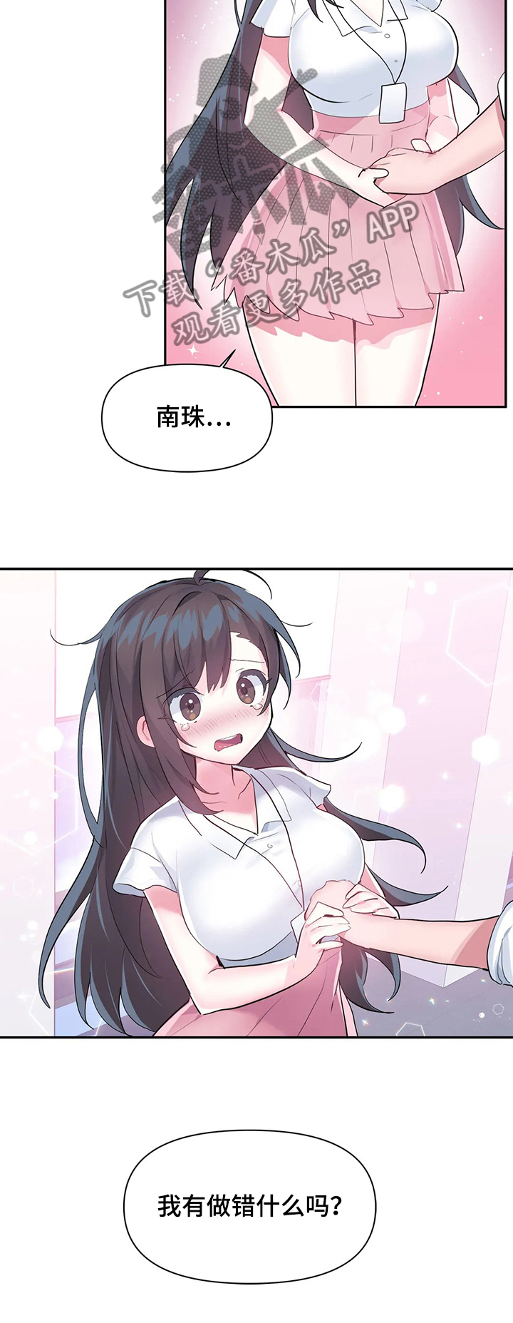 《虚拟仙境》第72章【第二季】害羞 第16页