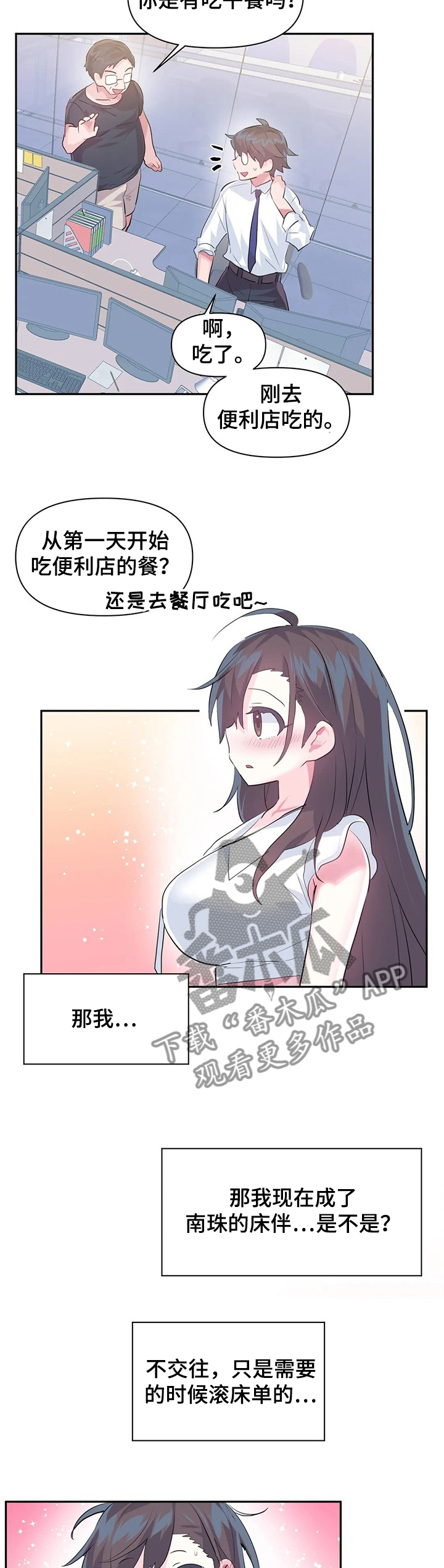 《虚拟仙境》第72章【第二季】害羞 第4页