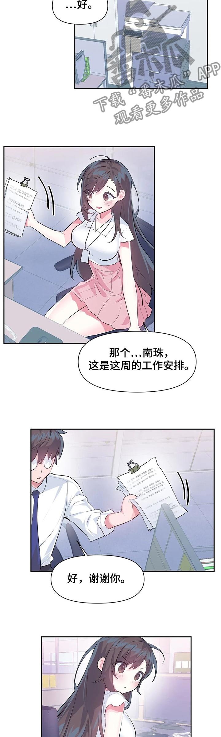 《虚拟仙境》第72章【第二季】害羞 第7页