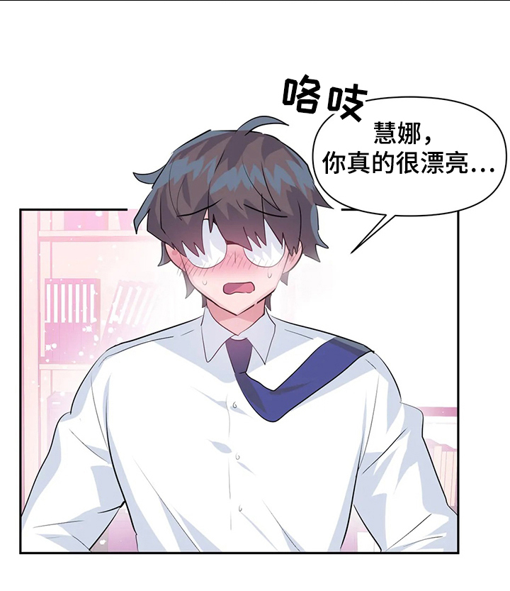 《虚拟仙境》第71章【第二季】最美的慧娜 第15页