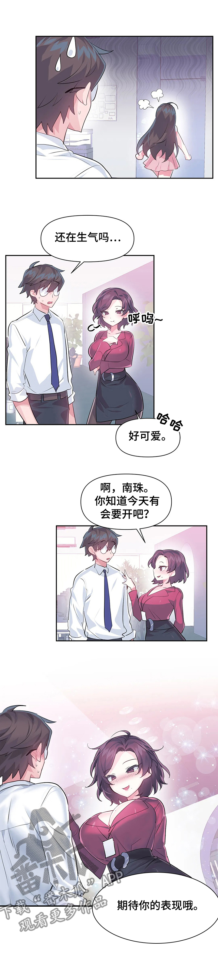 《虚拟仙境》第73章【第二季】经理 第10页