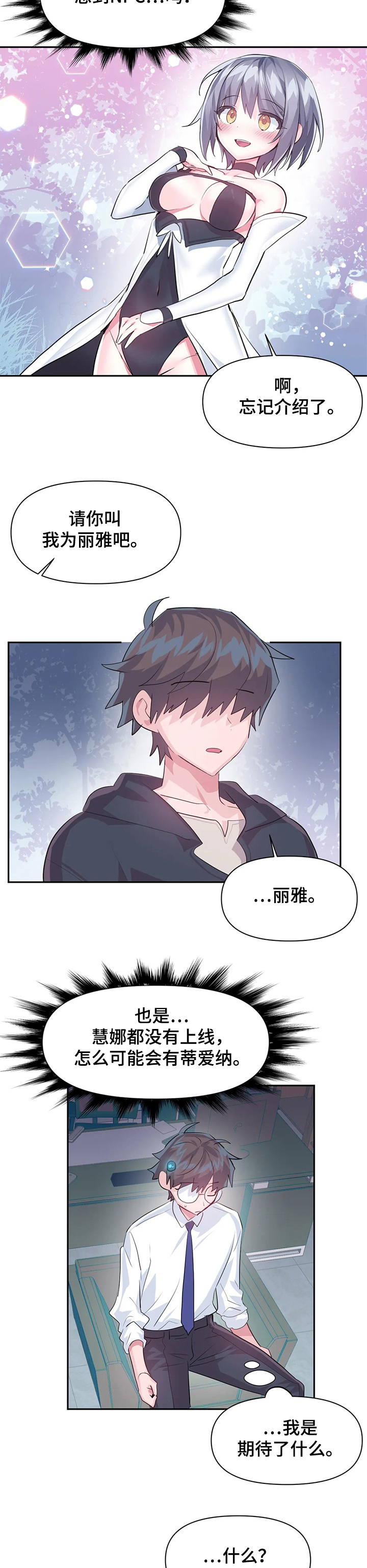 《虚拟仙境》第70章【第二季】新的NPC 第2页